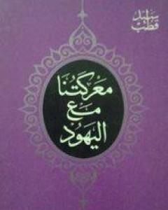 كتاب معركتنا مع اليهود لـ سيد قطب