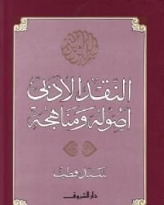 كتاب النقد الأدبي أصوله ومناهجه لـ سيد قطب