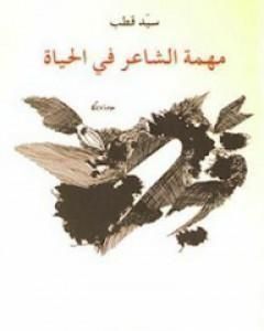 كتاب مهمة الشاعر في الحياة لـ سيد قطب كتاب مهمة الشاعر في الحياة لـ سيد قطب