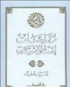 كتاب دراسات إسلامية لـ سيد قطب