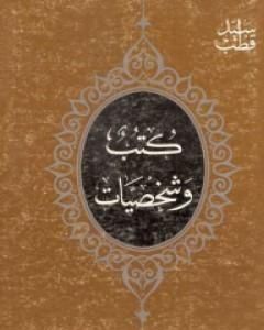 كتاب كتب وشخصيات لـ سيد قطب