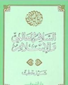 كتاب السلام العالمي والإسلام لـ سيد قطب