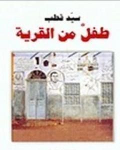 كتاب طفل من القرية لـ 