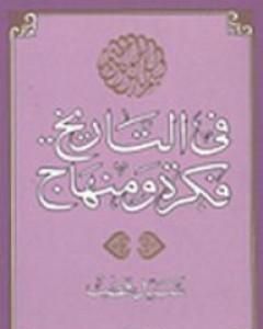 كتاب في التاريخ فكرة ومنهاج لـ سيد قطب