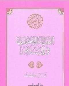 كتاب العدالة الاجتماعية في الإسلام لـ 