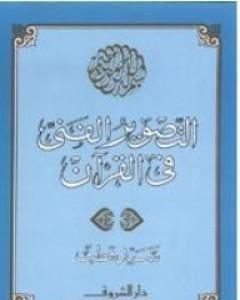 كتاب التصوير الفني في القرآن لـ 