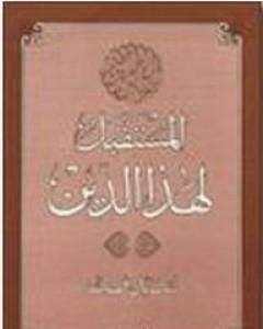 كتاب معركة الإسلام والرأسمالية لـ سيد قطب