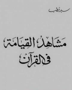 كتاب مشاهد القيامة في القرآن لـ سيد قطب