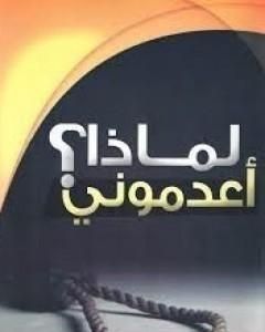 كتاب لماذا أعدموني؟ لـ سيد قطب