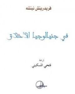 كتاب فى جنيالوجيا الأخلاق لـ فريدريك نيتشه