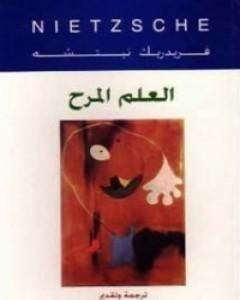 كتاب العلم المرح لـ فريدريك نيتشه