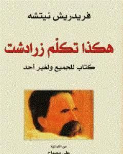 كتاب هذا هو الإنسان لـ فريدريك نيتشه