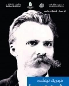 كتاب شوبنهاور مربياً لـ فريدريك نيتشه كتاب شوبنهاور مربياً لـ فريدريك نيتشه