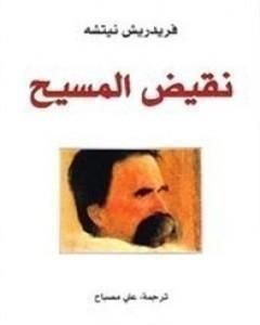 كتاب نقيض المسيح لـ فريدريك نيتشه