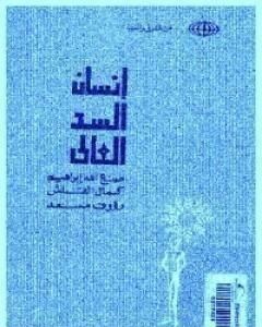 رواية إنسان السد العالي لـ صنع الله إبراهيم