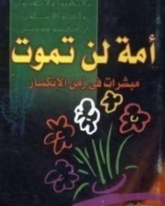 كتاب أمة لن تموت لـ راغب السرجاني