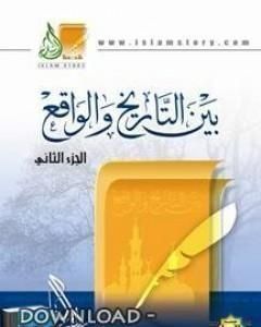 كتاب بين التاريخ والواقع الجزء الثالث لـ راغب السرجاني