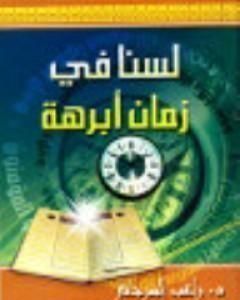 كتاب لسنا في زمان أبرهة لـ راغب السرجاني