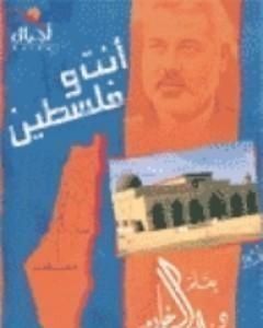 كتاب أنت وفلسطين لـ راغب السرجاني