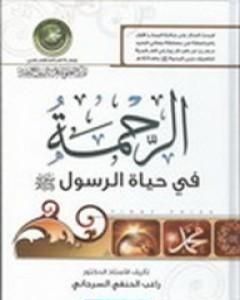 كتاب الرحمة في حياة الرسول صلى الله عليه لـ راغب السرجاني