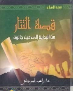 كتاب قصة التتار من البداية إلى عين جالوت لـ راغب السرجاني