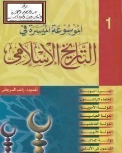 كتاب الموسوعة الميسرة في التاريخ الإسلامي لـ راغب السرجاني