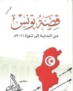 كتاب قصة تونس من البداية اإلى ثورة 2011م لـ راغب السرجاني
