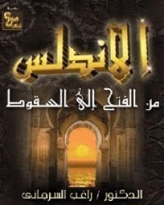 كتاب الأندلس من الفتح إلى السقوط لـ راغب السرجاني