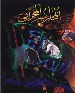 كتاب الرقائق لـ محمد أحمد الراشد