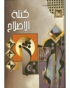 كتاب كتلة الإصلاح لـ محمد أحمد الراشد