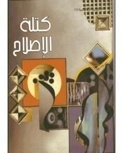 كتاب كتلة الإصلاح لـ 