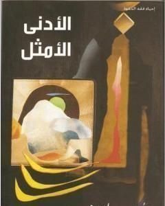 كتاب الأدنى الأمثل لـ محمد أحمد الراشد