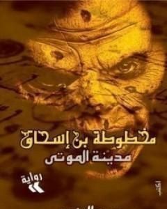 رواية مدينة الموتى (مخطوطة بن إسحاق #1) لـ حسن الجندي رواية مدينة الموتى (مخطوطة بن إسحاق #1) لـ حسن الجندي