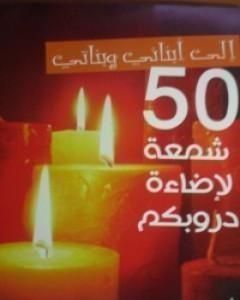 كتاب إلى أبنائي وبناتي.. 50 شمعة لإضاءة دروبكم لـ عبد الكريم بكار
