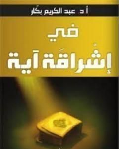 كتاب في إشراقة آية لـ عبد الكريم بكار