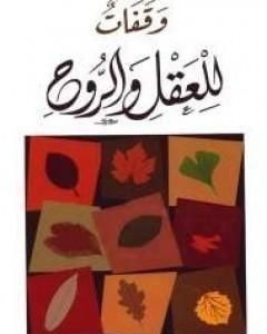 كتاب وقفات للعقل والروح لـ 