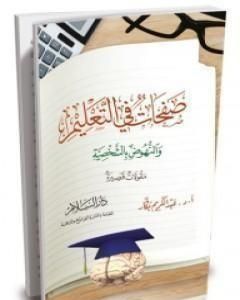 كتاب صفحات في التعليم و النهوض بالشخصية لـ عبد الكريم بكار
