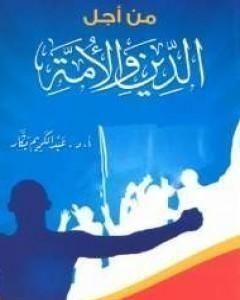 كتاب من أجل الدين والأمة لـ عبد الكريم بكار