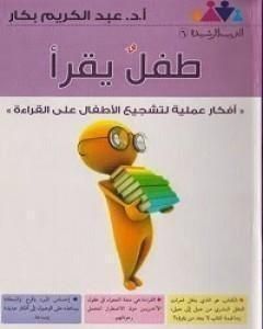 كتاب طفل يقرأ لـ 