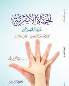 كتاب الحياة الأسرية لـ 