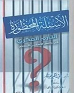 كتاب الأسئلة المحظورة - التأزم الفكري في واقعنا الإسلامي المعاصر لـ عبد الكريم بكار