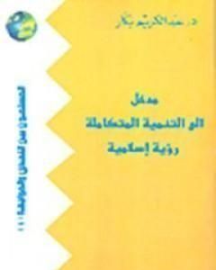 كتاب محاصرة الشرور لـ 