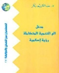 كتاب مدخل إلى التنمية المتكاملة لـ عبد الكريم بكار
