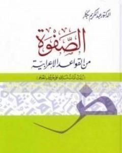 كتاب الصفوة من القواعد الإعرابية لـ عبد الكريم بكار