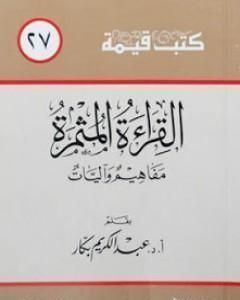 كتاب القراءة المثمرة لـ عبد الكريم بكار