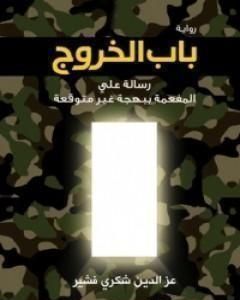 رواية باب الخروج: رسالة علي المفعمة ببهجة غير متوقعة لـ عز الدين فشير