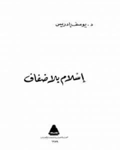 كتاب اسلام بلا ضفاف لـ 