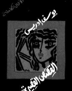 كتاب الأعمال الكاملة القصص القصيرة الجزء الثاني لـ 