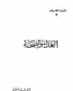 كتاب الغذاء والصحة لـ نجيب الكيلاني