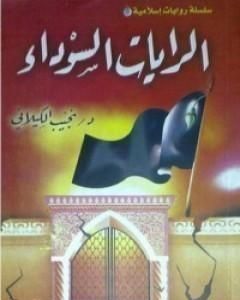 كتاب الرايات السوداء لـ 